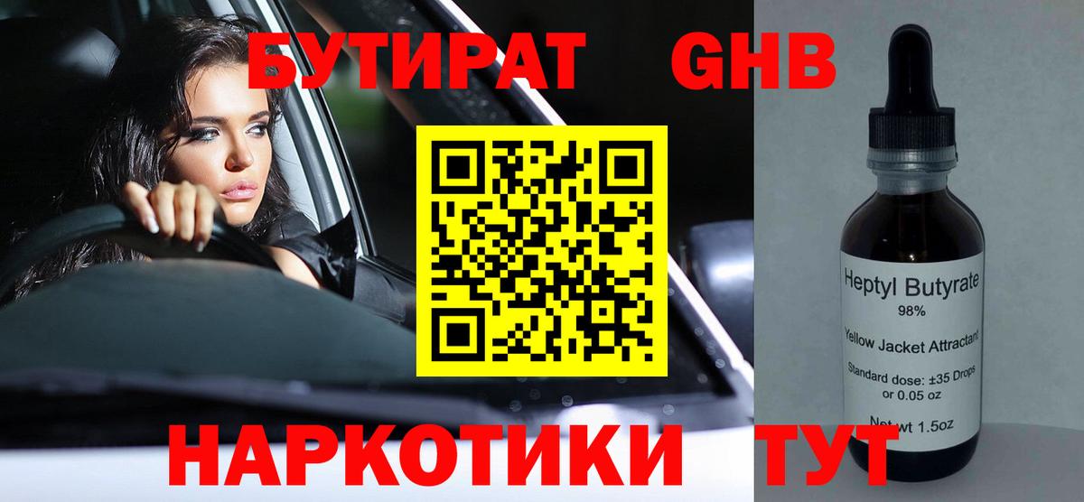 Бутират оксибутират Заводоуковск