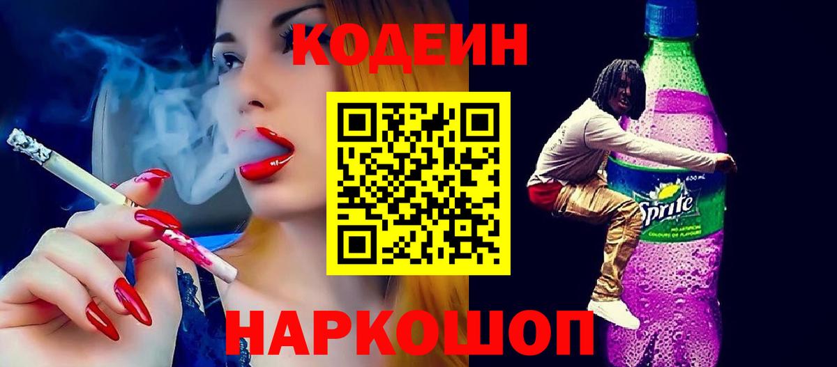 Codein напиток Lean (лин)  Codein напиток Lean (лин)  Заводоуковск  Вход с VPN 
